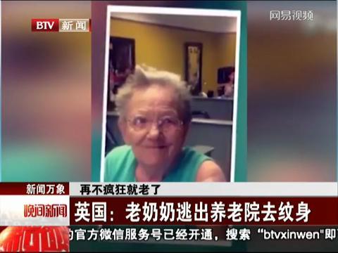 英国：老奶奶逃出养老院去纹身 20150725 晚间新闻报道